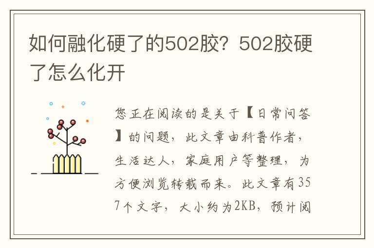如何融化硬了的502胶？502胶硬了怎么化开