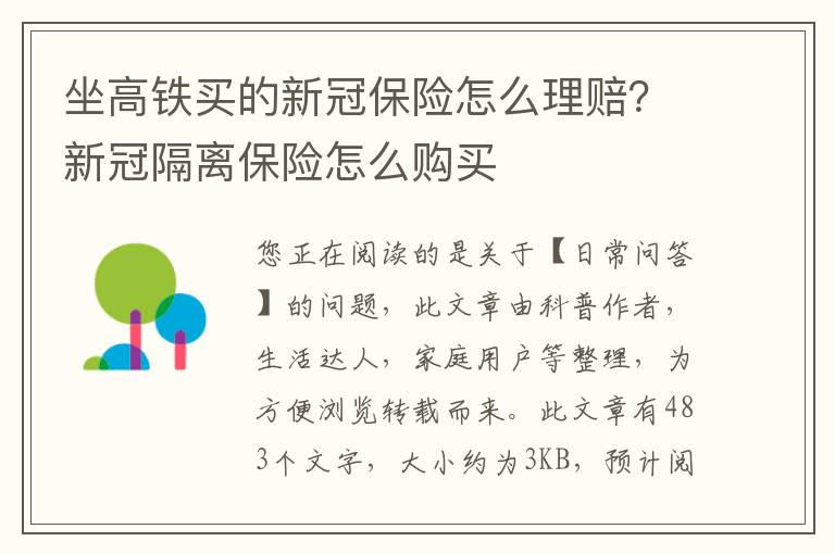 坐高铁买的新冠保险怎么理赔？新冠隔离保险怎么购买