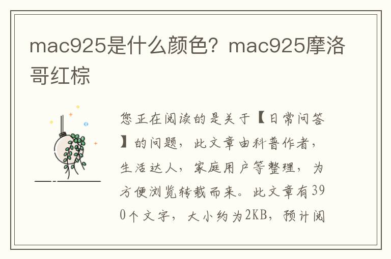 mac925是什么颜色？mac925摩洛哥红棕