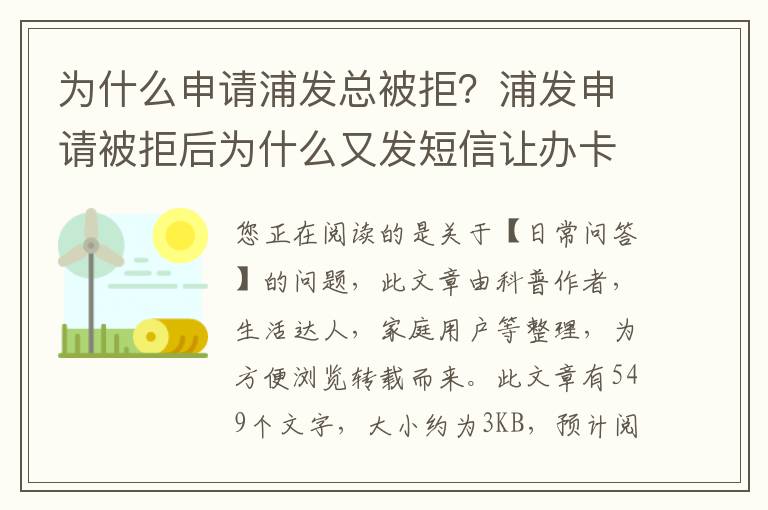 为什么申请浦发总被拒？浦发申请被拒后为什么又发短信让办卡