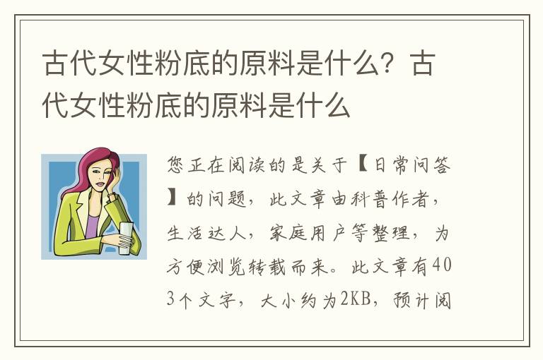 古代女性粉底的原料是什么？古代女性粉底的原料是什么