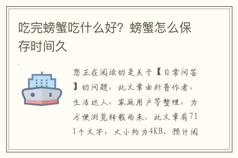 吃完螃蟹吃什么好？螃蟹怎么保存时间久