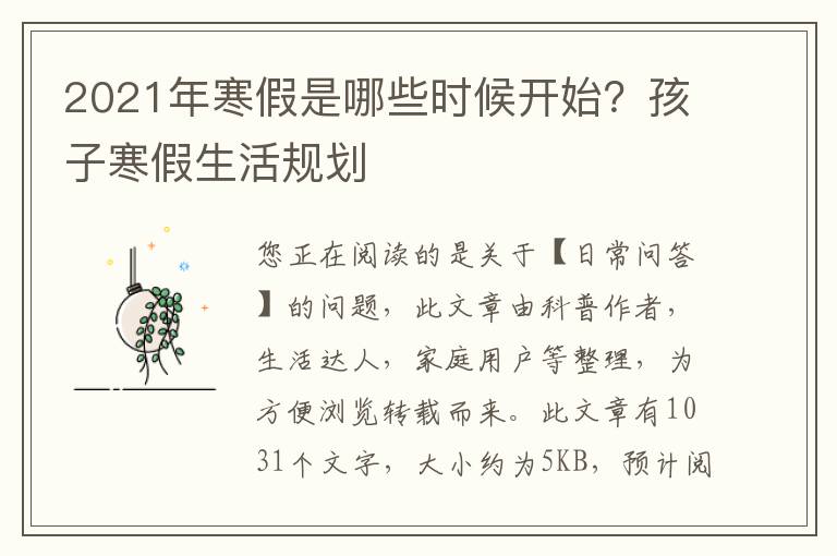2021年寒假是哪些时候开始？孩子寒假生活规划