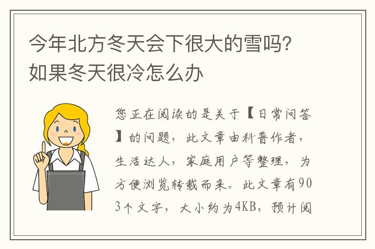 今年北方冬天会下很大的雪吗？如果冬天很冷怎么办
