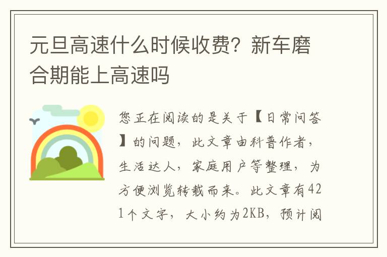 元旦高速什么时候收费？新车磨合期能上高速吗