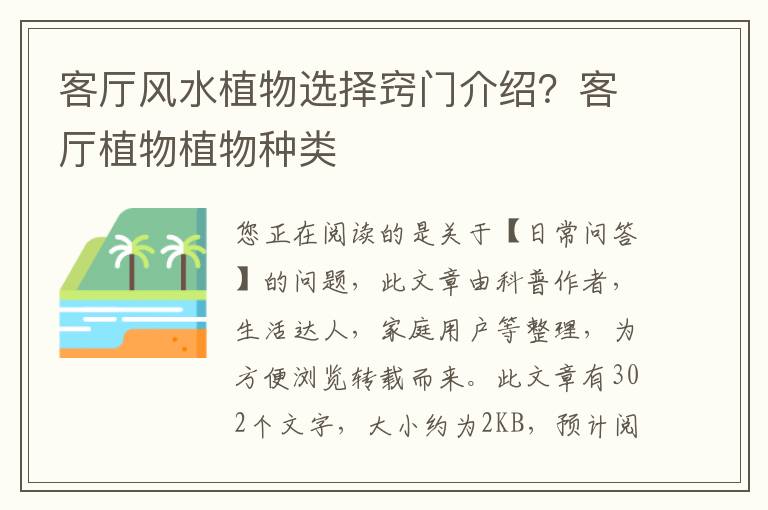 客厅风水植物选择窍门介绍？客厅植物植物种类