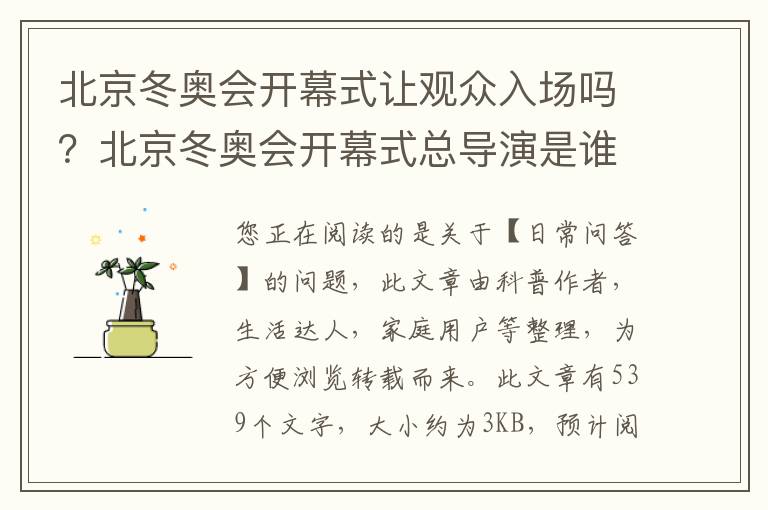 北京冬奥会开幕式让观众入场吗？北京冬奥会开幕式总导演是谁