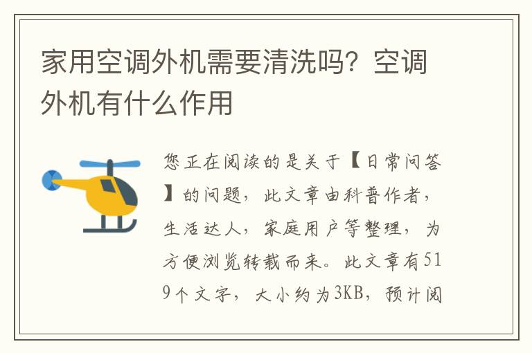 家用空调外机需要清洗吗？空调外机有什么作用