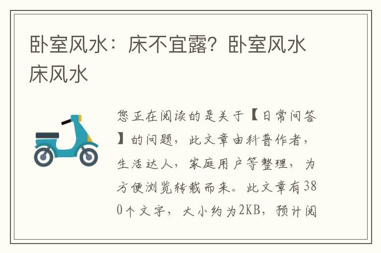 卧室风水：床不宜露？卧室风水床风水