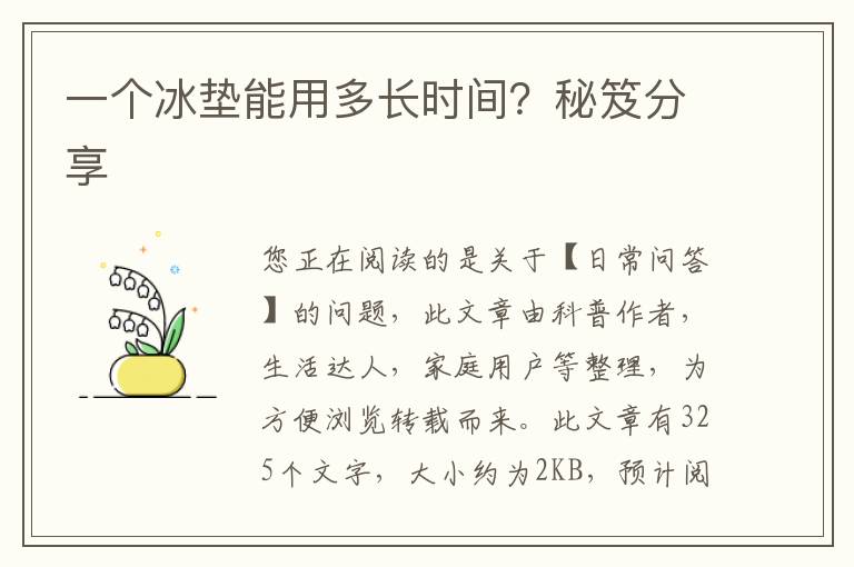 一个冰垫能用多长时间？秘笈分享