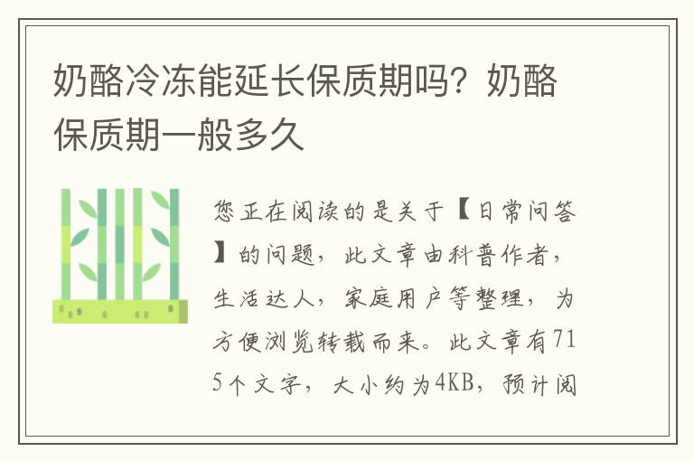 奶酪冷冻能延长保质期吗？奶酪保质期一般多久