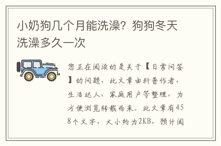 小奶狗几个月能洗澡？狗狗冬天洗澡多久一次
