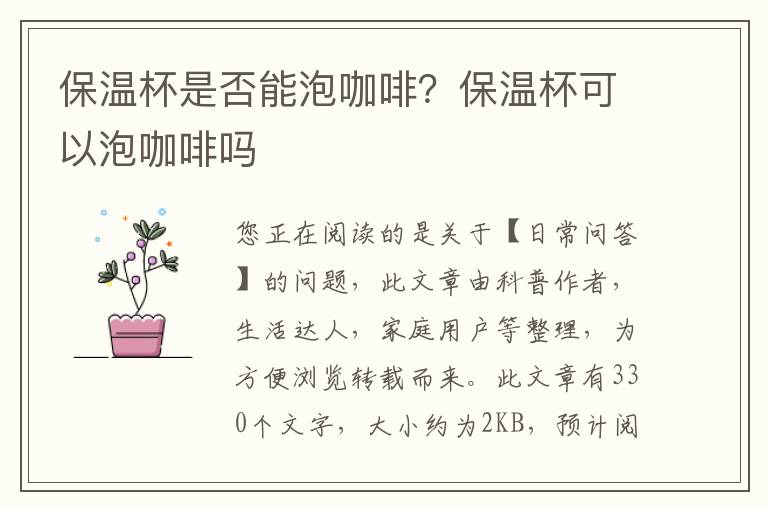 保温杯是否能泡咖啡？保温杯可以泡咖啡吗