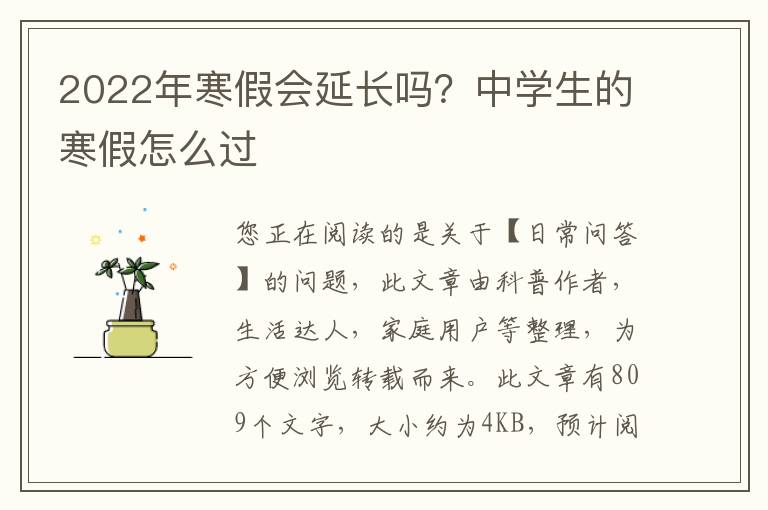 2022年寒假会延长吗？中学生的寒假怎么过