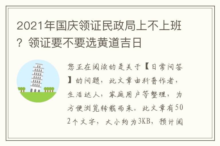 2021年国庆领证民政局上不上班？领证要不要选黄道吉日