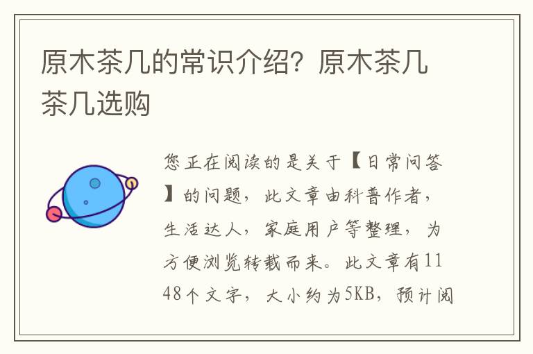 原木茶几的常识介绍？原木茶几茶几选购