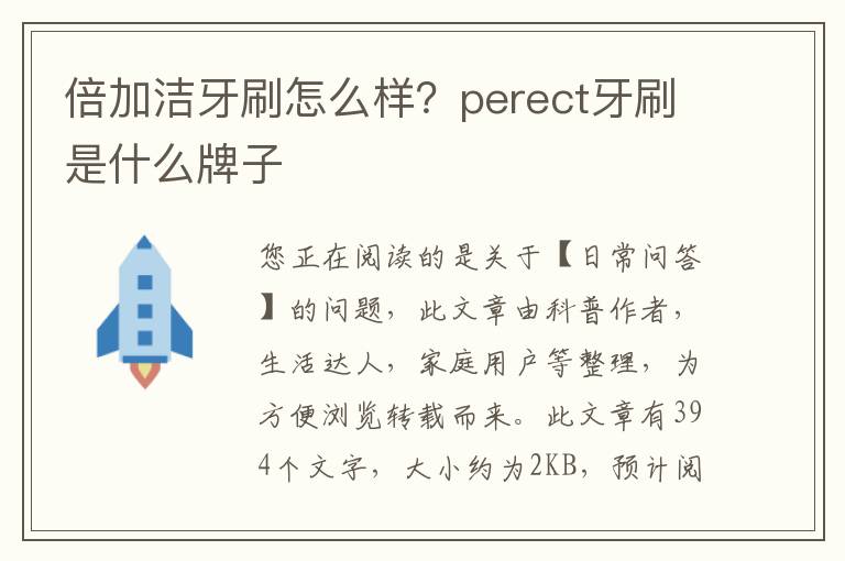 倍加洁牙刷怎么样？perect牙刷是什么牌子
