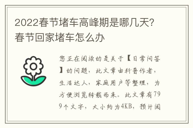 2022春节堵车高峰期是哪几天？春节回家堵车怎么办