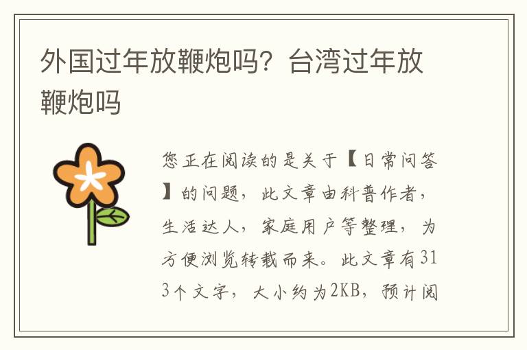 外国过年放鞭炮吗？台湾过年放鞭炮吗