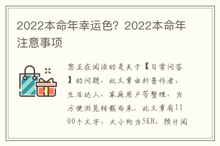 2022本命年幸运色？2022本命年注意事项