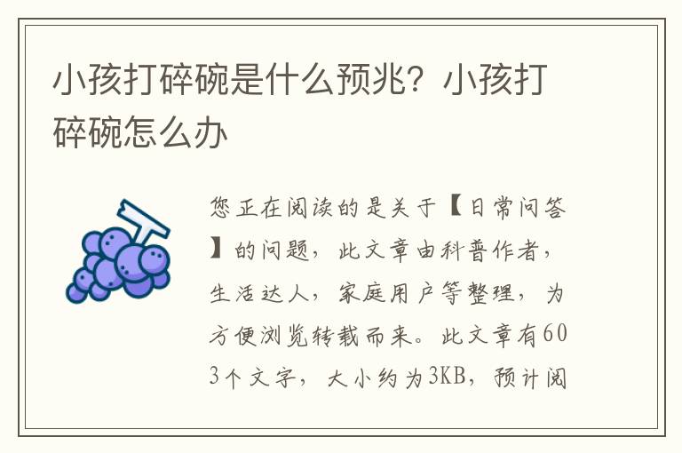 小孩打碎碗是什么预兆？小孩打碎碗怎么办