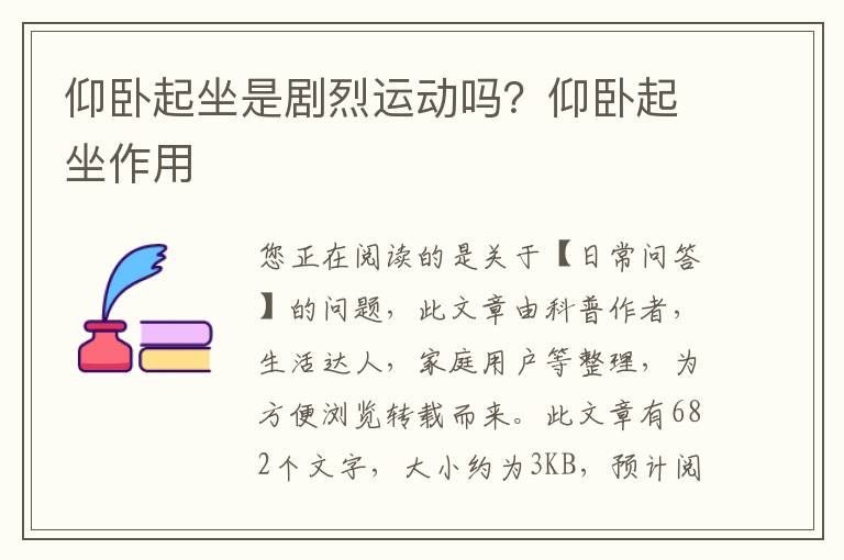 仰卧起坐是剧烈运动吗？仰卧起坐作用