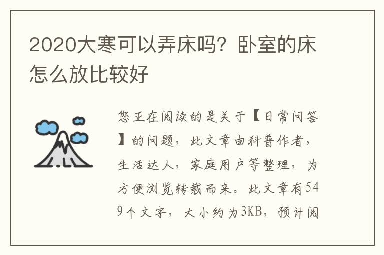 2020大寒可以弄床吗？卧室的床怎么放比较好