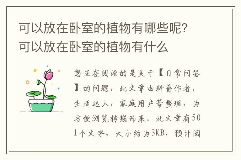可以放在卧室的植物有哪些呢？可以放在卧室的植物有什么