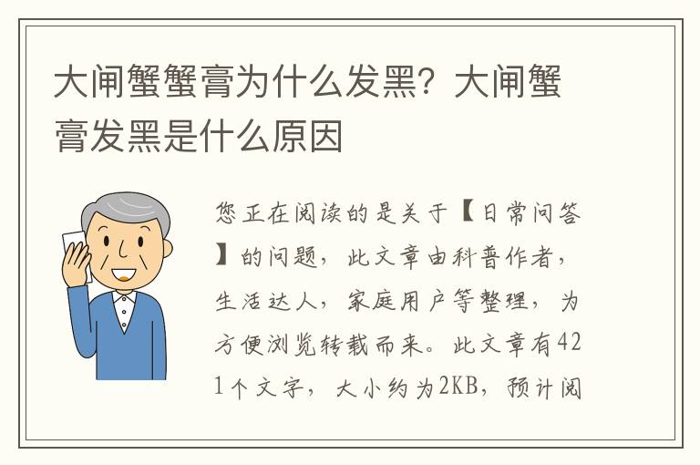 大闸蟹蟹膏为什么发黑？大闸蟹膏发黑是什么原因