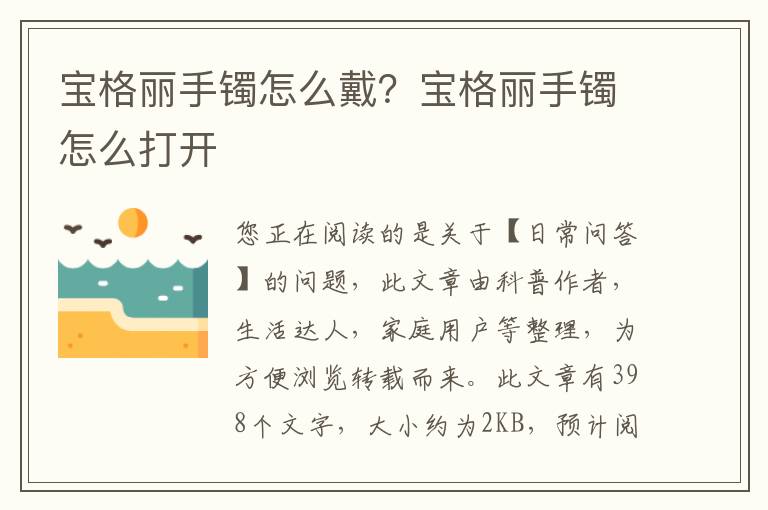 宝格丽手镯怎么戴？宝格丽手镯怎么打开