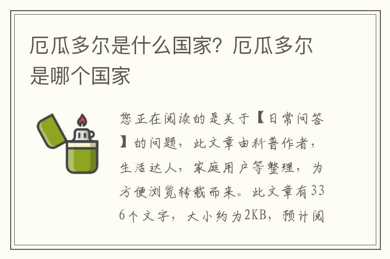 厄瓜多尔是什么国家？厄瓜多尔是哪个国家