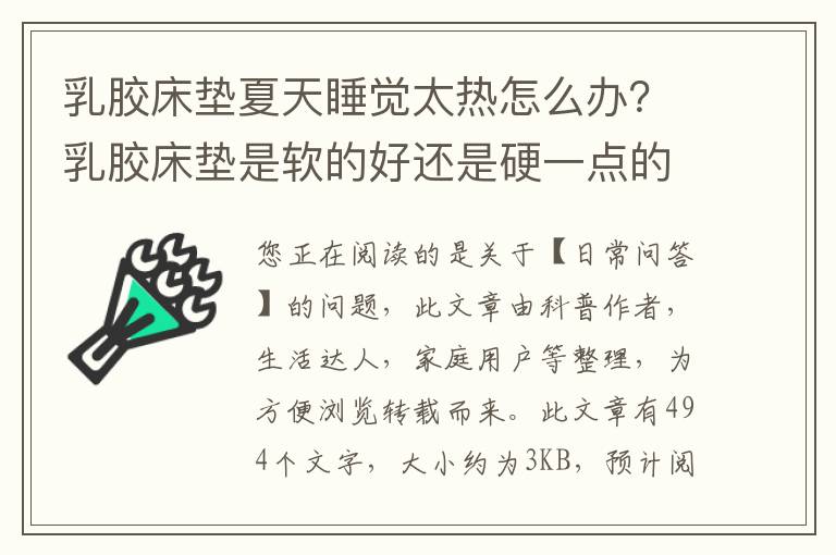 乳胶床垫夏天睡觉太热怎么办？乳胶床