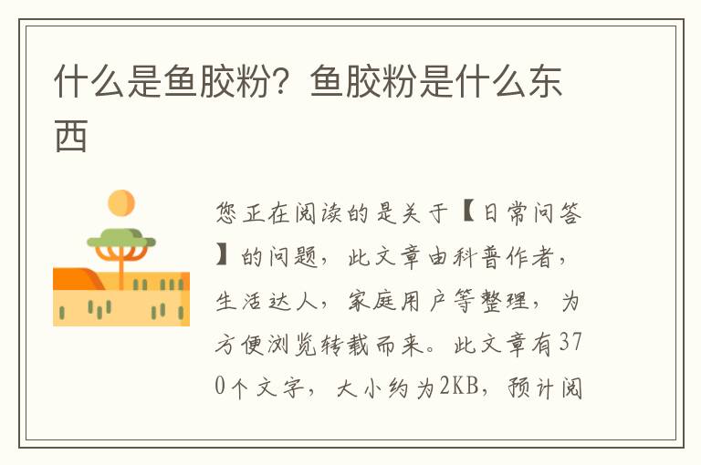 什么是鱼胶粉？鱼胶粉是什么东西