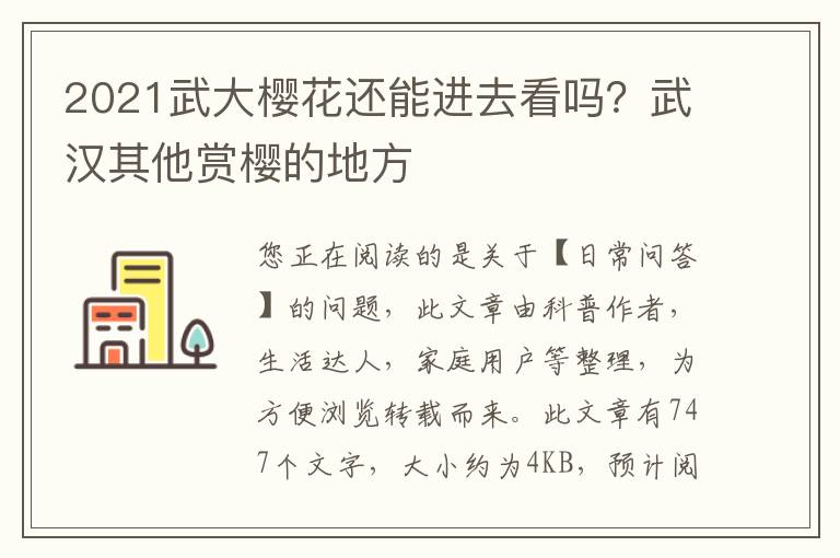 2021武大樱花还能进去看吗？武汉其他赏樱的地方