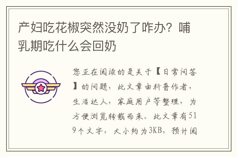 产妇吃花椒突然没奶了咋办？哺乳期吃什么会回奶