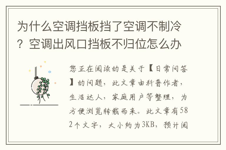 为什么空调挡板挡了空调不制冷？空调出风口挡板不归位怎么办