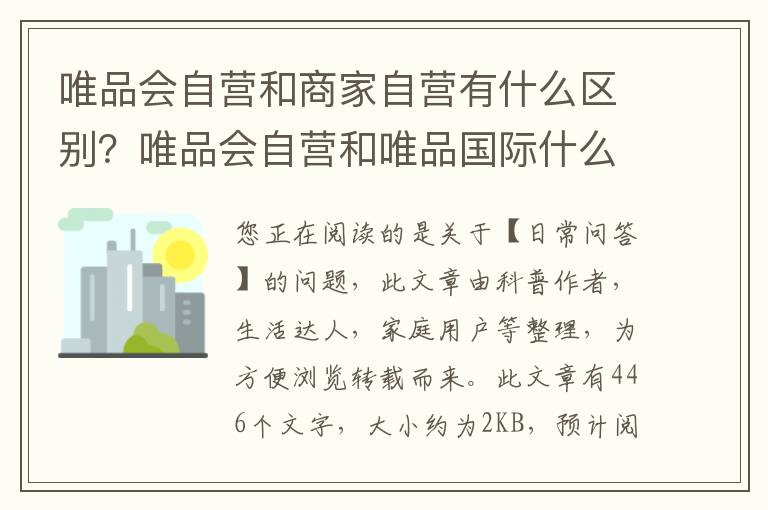 唯品会自营和商家自营有什么区别？唯品会自营和唯品国际什么区别