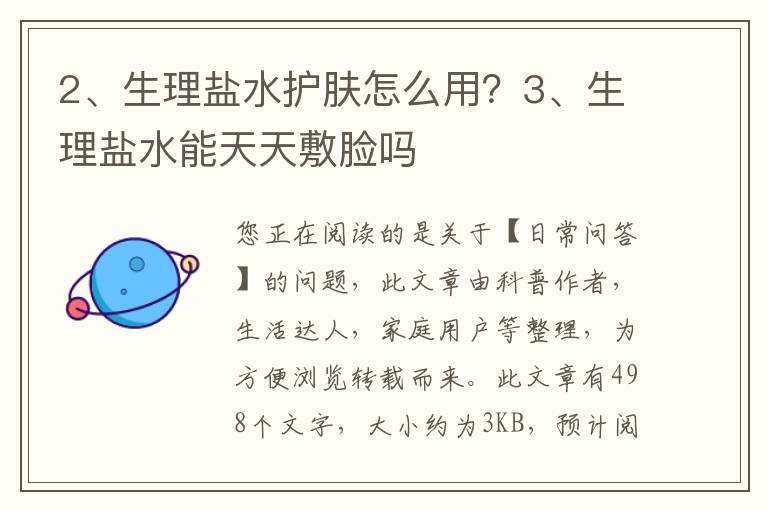 生理盐水护肤怎么用？生理盐水能天天敷脸吗