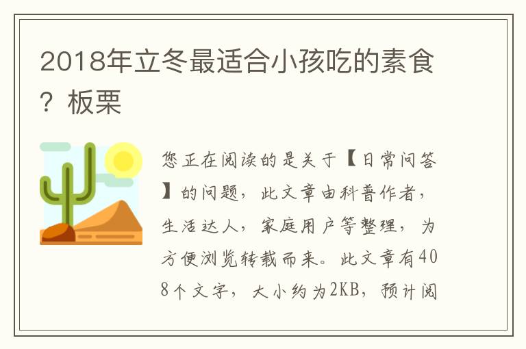 2018年立冬最适合小孩吃的素食？板栗