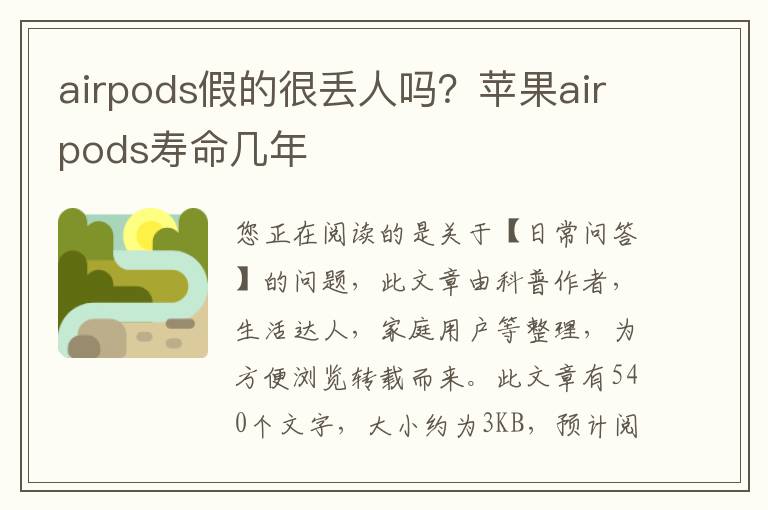 airpods假的很丢人吗？苹果airpods寿命几年