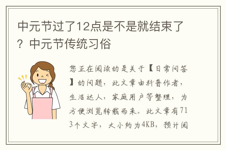 中元节过了12点是不是就结束了？中元节传统习俗