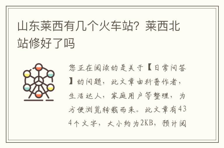山东莱西有几个火车站？莱西北站修好了吗
