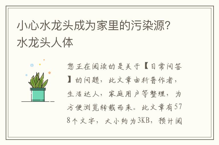 小心水龙头成为家里的污染源？水龙头人体