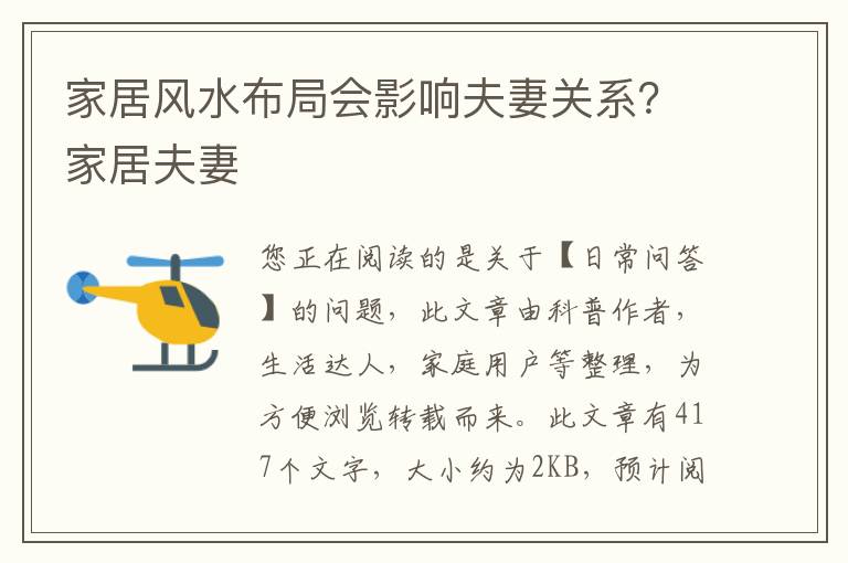 家居风水布局会影响夫妻关系？家居夫妻