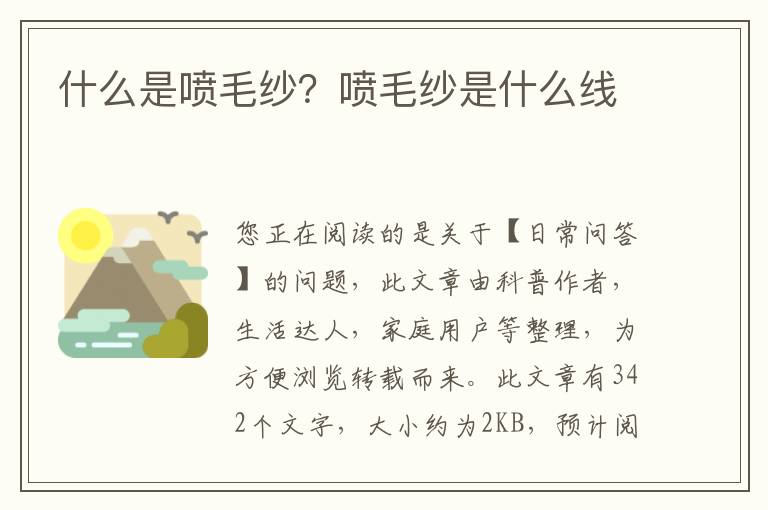 什么是喷毛纱？喷毛纱是什么线