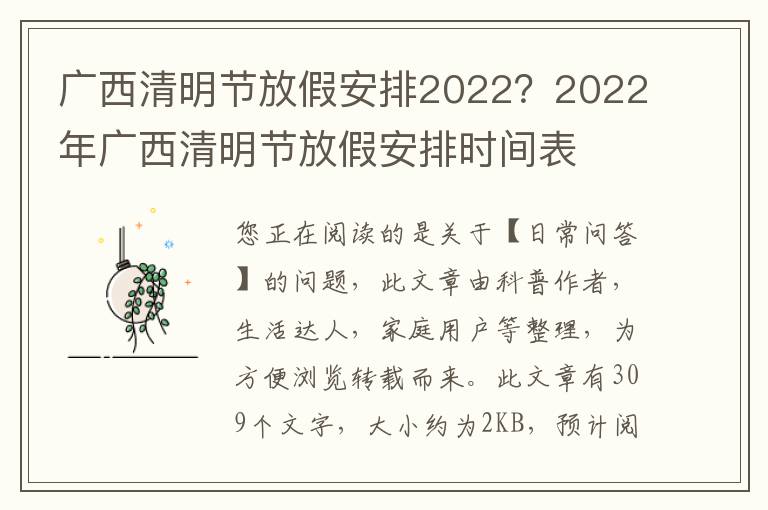 广西清明节放假安排2022？2022年广西清明节放假安排时间表
