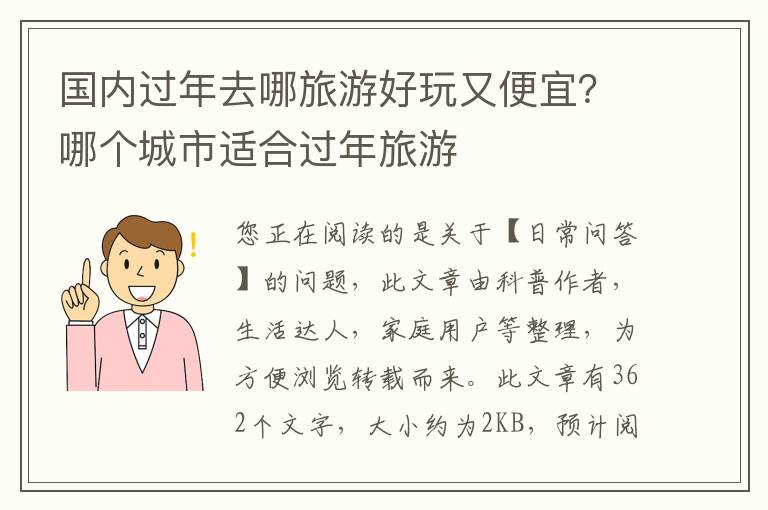 国内过年去哪旅游好玩又便宜？哪个城市适合过年旅游