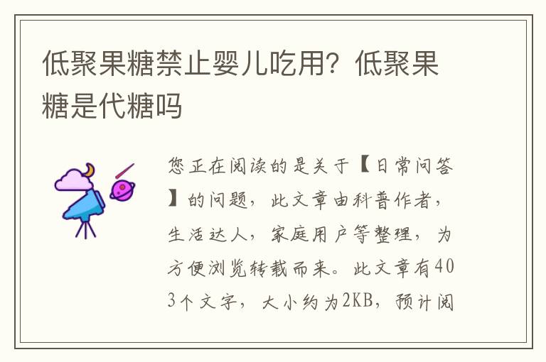 低聚果糖禁止婴儿吃用？低聚果糖是代糖吗
