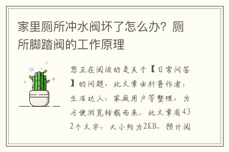 家里厕所冲水阀坏了怎么办？厕所脚踏阀的工作原理