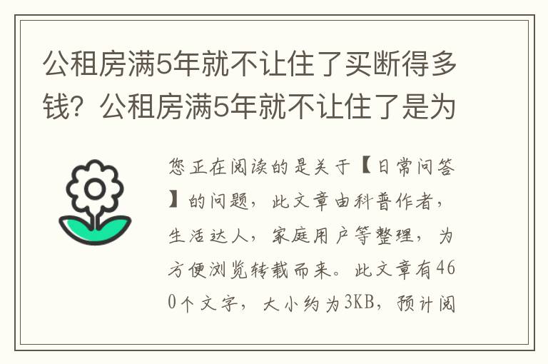 公租房满5年就不让住了买断得多钱？公租房满5年就不让住了是为什么